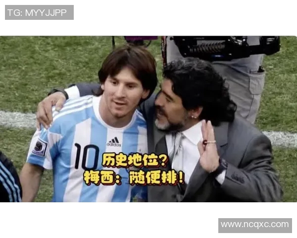 马拉多纳与梅西:阿根廷足球的传奇对话